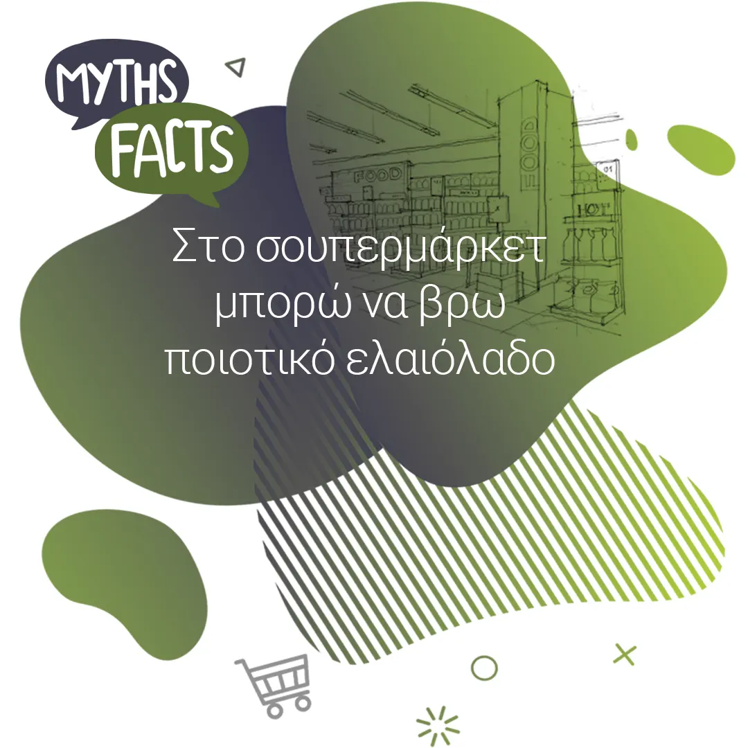 Myths and facts logo Στο σουπερμάρκετ μπορώ να βρω ποιοτικό ελαιόλαδο