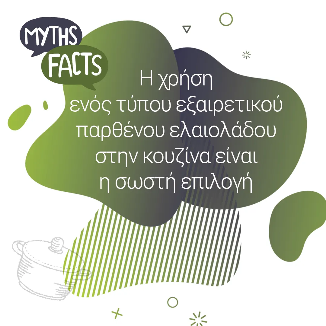 Myths and facts logo Η χρήση ενός τύπου εξαιρετικού παρθένου ελαιολάδου στην κουζίνα είναι η σωστή επιλογή